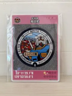 マンホールカード 佐賀県有田町 ガンダム 袋保管 GUNDAM