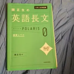 関正生の英語長文 POLARIS 0 基礎レベルのサムネイル