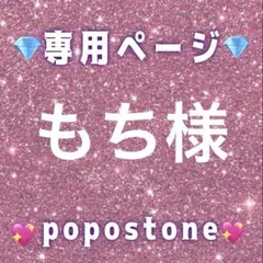 もち様専用ページ