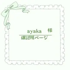 ayaka様 ぬい服 着ぐるみ おすわり 確認用ページ