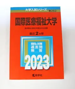 2026年最新】国際医療福祉大学 赤本の人気アイテム - メルカリ