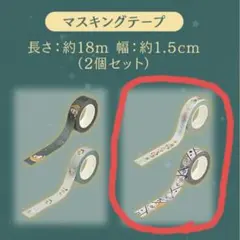 一番くじmofusandG賞マスキングテープ ※商品説明を読んでご検討ください