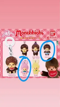 モンチッチめじるしアクセサリー 2個セット