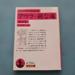アウラ・純な魂 : 他四篇 フエンテス短篇集