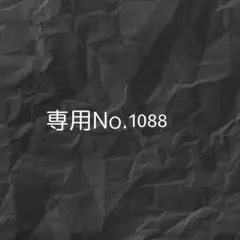 Kii様 リクエスト 2点 まとめ商品