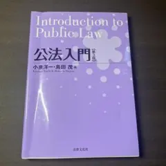 Introduction to Public Law 第3版