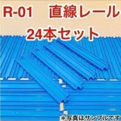 直線レール ２４本セット 洗浄済 匿名配送 プラレール レイアウト