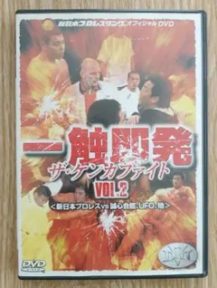 大人気】一触即発(2)～新日本プロレスvs誠心会館,UFO DVD - メルカリ