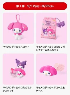 マクドナルド ハッピーセット マイメロディ&クロミ 第1弾 コンプリート