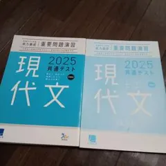 2025 共通テスト 現代文 重要問題演習 新課程 問題集 国語 　未使用