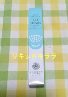リキッドキララ　北の快適工房のサムネイル