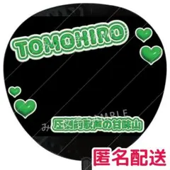 神山智洋 うちわデコパーツ風 つやつやぷっくり立体風 うちわ文字 WEST.