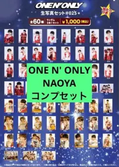 ONE N' ONLY NAOYA 草川直弥 生写真 #025 コンプセット