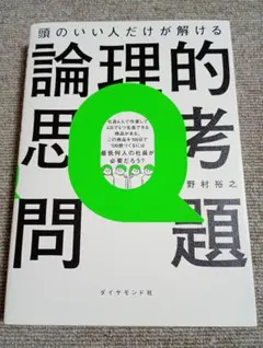 頭のいい人だけが解ける論理的思考問題
