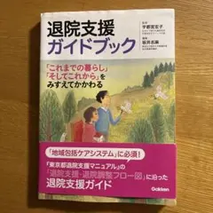 退院支援ガイドブック