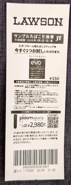 LAWSON サンプルたばこ EVO（プルーム・オーラ）引換券