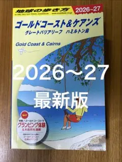 【最新版】地球の歩き方　ゴールドコースト&ケアンズ　2026-27