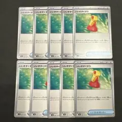 【ポケモンカード】 いいきずぐすり １０枚セット