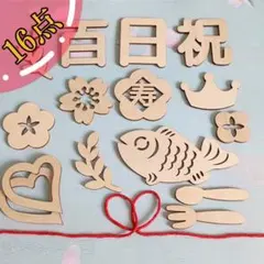 木製装飾パーツ 16点セット 百日祝い