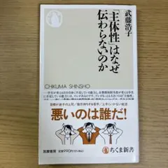 主体性はなぜ伝わらないのか