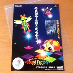【激レア】『サウンド・ファクトリー 音楽工房（仮称）（SFC）』（ゲームチラシ）