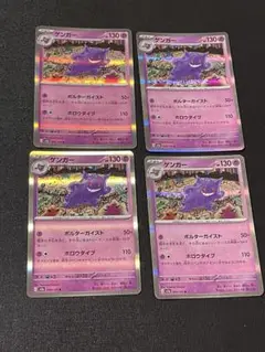 ポケモンカード ゲンガー ポルターガイスト 4枚セット