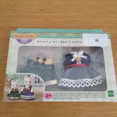 シルバニアファミリー Dress Up Set(Blue&Green)新品未開封