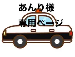 あんり様　専用