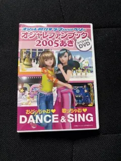 オシャレ魔女ラブandベリー スペシャルDVD 2005あき DVD