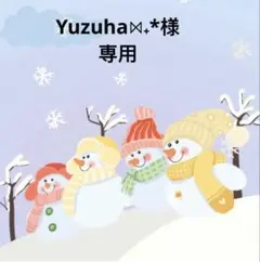 Yuzuha⋈˖*様 リクエスト 2点 まとめ商品