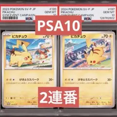 【PSA10】ポケモンカード　ピカチュウ　げきとうスパーク　ジムプロモ　連番　②