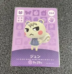 あつ森 amiibo ジュン カード 264