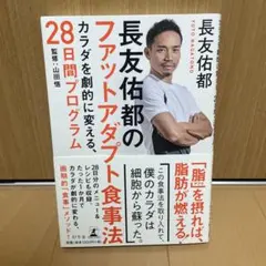 長友佑都のファットアダプト食事法