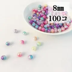 【ビーズパーツ】8mmグラデーションパール調ビーズ（ランダムカラー）約100コ
