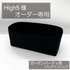 High 5様専用ページ/ガーデンパーティーTPM用バッグインバッグ/インナーバ
