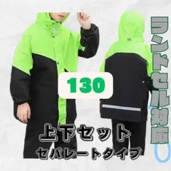130cm キッズ　レインコート　カッパ　雨具　上下セット　キャンプ　野外活動