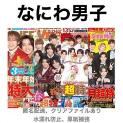 なにわ男子 切り抜き TVnavi TVガイド TV LIFE ザテレビジョン