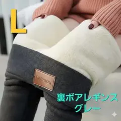 【超極暖】裏ボア レギンス グレー L｜極厚 防寒 美脚 スキニー