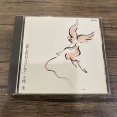 2026年最新】小山卓治 cdの人気アイテム - メルカリ