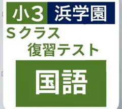 2026年最新】浜学園 小3 テキストの人気アイテム - メルカリ