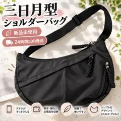 三日月 ショルダーバッグ ブラック ボディバッグ 斜め掛け ウエストバッグ