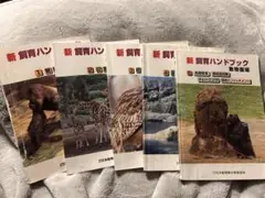 2025年最新】新 飼育ハンドブックの人気アイテム - メルカリ