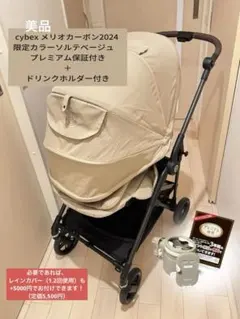 cybexメリオカーボン2024限定カラーソルテベージュ保証&ドリンクホルダー付