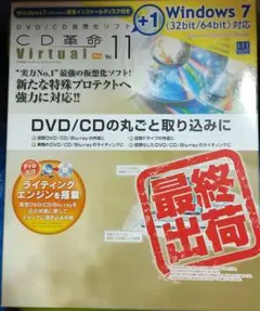CD革命 Virtual 11 Pro 仮想化ソフト 中古 箱右上部痛みあり