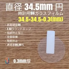直径 34.5mm 円【時計用9Hガラスフィルム】goo99 あお - メルカリ