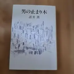 男の止まり木 諸井薫 文藝春秋