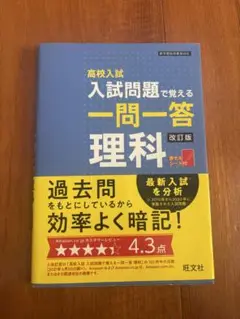 高校入試 一問一答 理科 改訂版