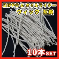 ZIPPO ライター オイルライター ウィック 導火線紐 互換 消耗品 タバコ▲