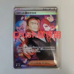 crush様専用　ロケット団のサカキ SAR トレーナーカード