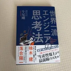 一流エンジニア